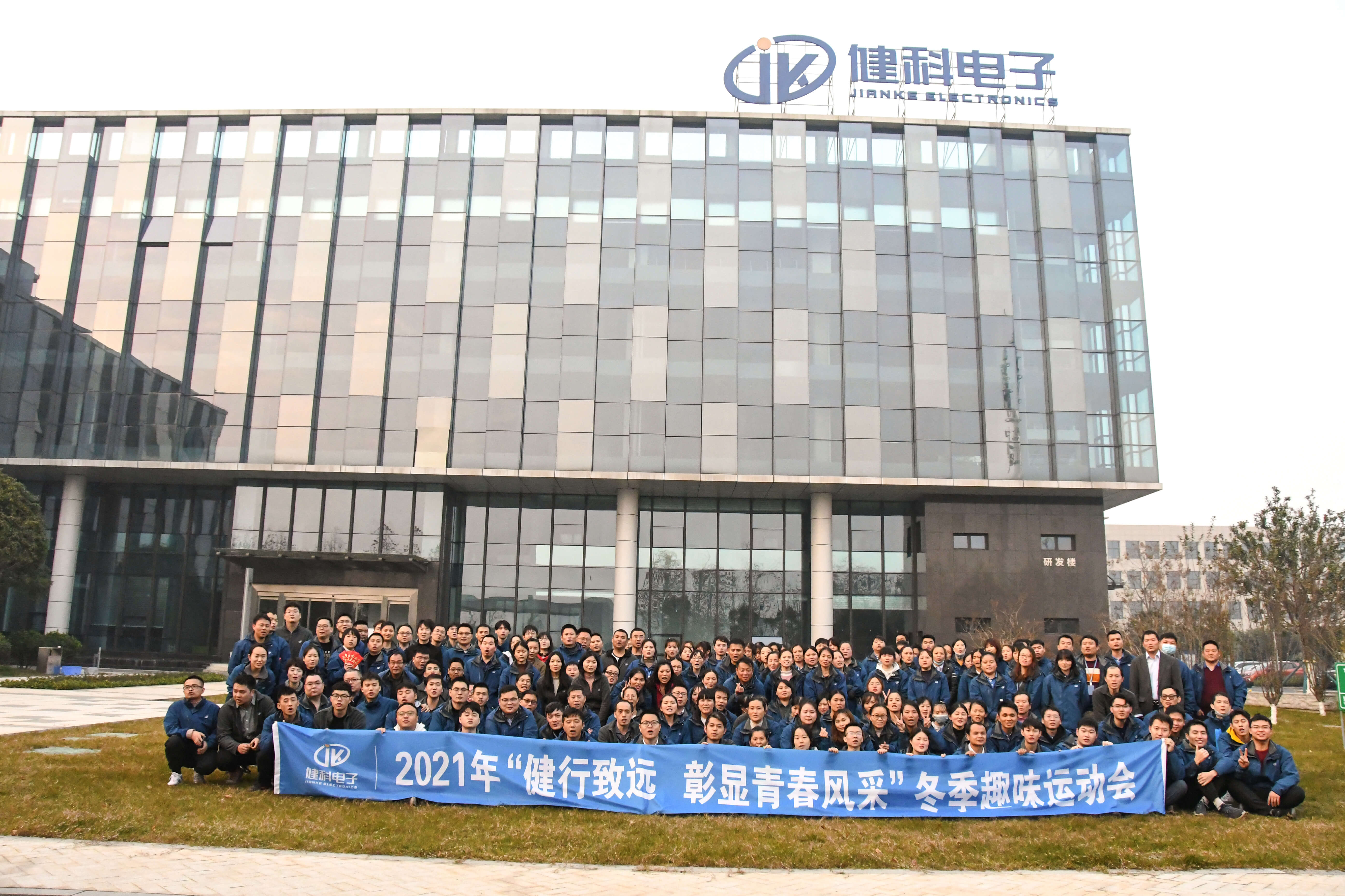 【健科簡(jiǎn)訊】?“健行致遠(yuǎn)，彰顯青春風(fēng)采“冬季趣味運(yùn)動(dòng)會(huì)圓滿(mǎn)落幕