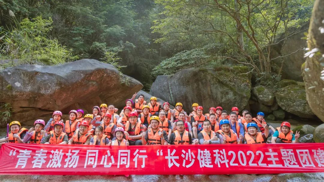 【健科簡(jiǎn)訊】“青春激揚(yáng)，同心同行”長(zhǎng)沙健科2022主題團(tuán)建