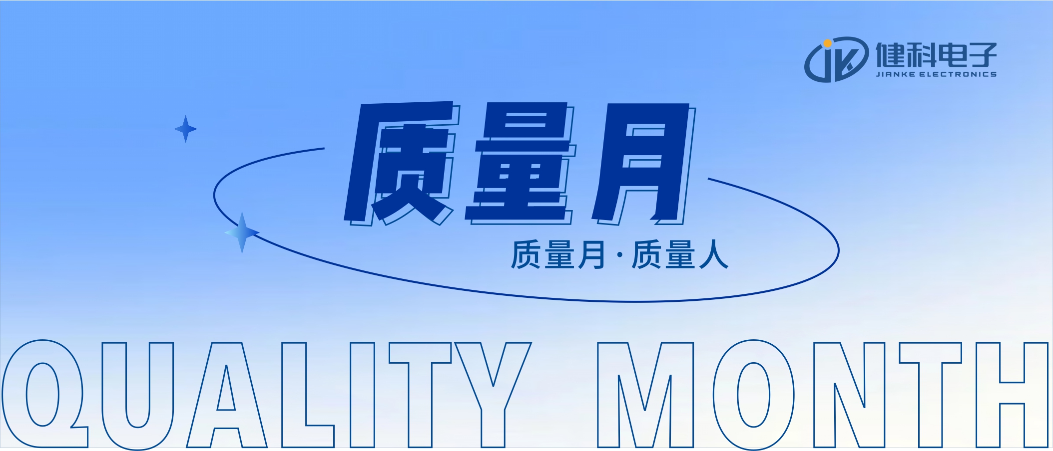 【健科簡(jiǎn)訊】2022年“全員重質(zhì)量，共創(chuàng)零缺陷”質(zhì)量月活動(dòng)全面啟動(dòng)