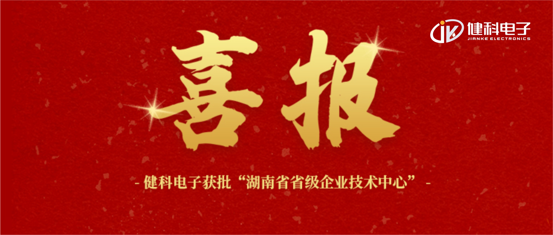 【健科簡訊】喜報(bào)！健科電子獲批“湖南省省級企業(yè)技術(shù)中心”