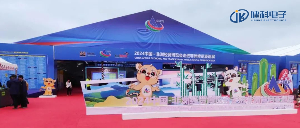 中非經(jīng)貿(mào)博覽會(huì)走進(jìn)非洲，健科電子產(chǎn)品亮相肯尼亞