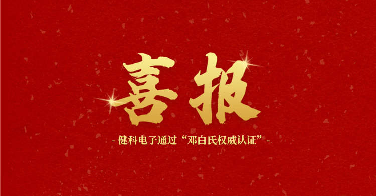 健科電子順利通過鄧白氏權(quán)威認證